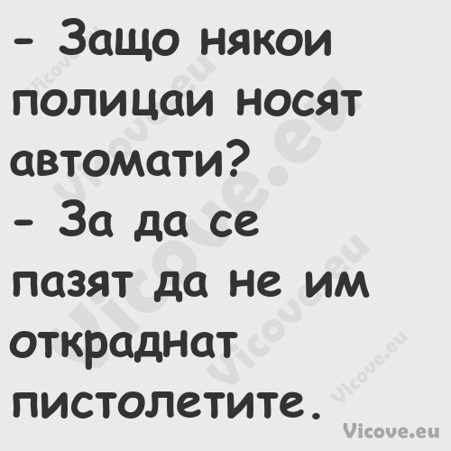  Защо някои полицаи носят авто...