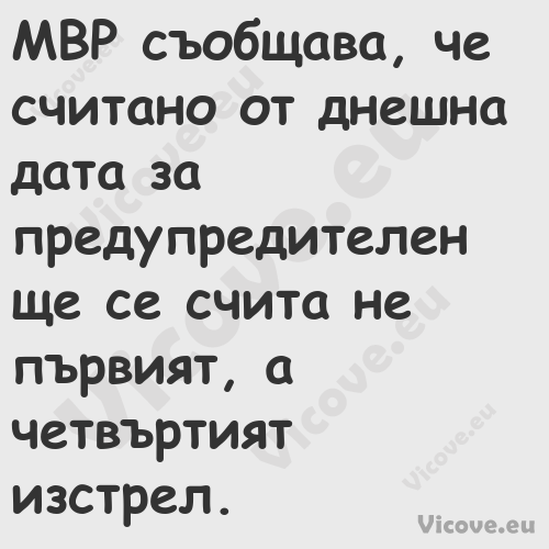 МВР съобщава, че считано от дне...