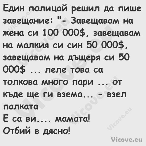 Един полицай решил да пише заве...