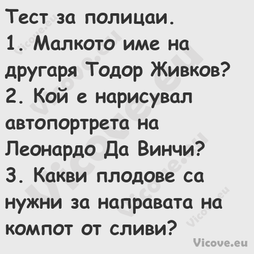 Тест за полицаи.1. Малкото ...