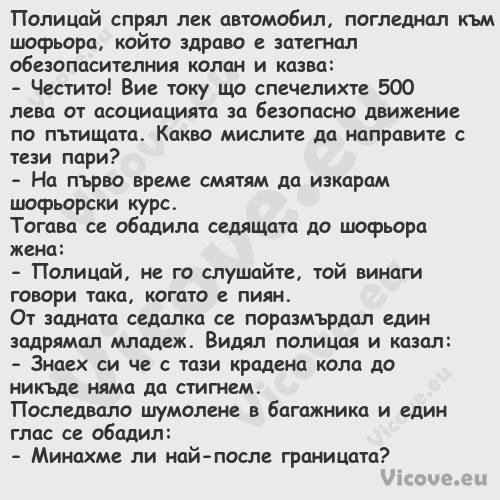 Полицай спрял лек автомобил, по...