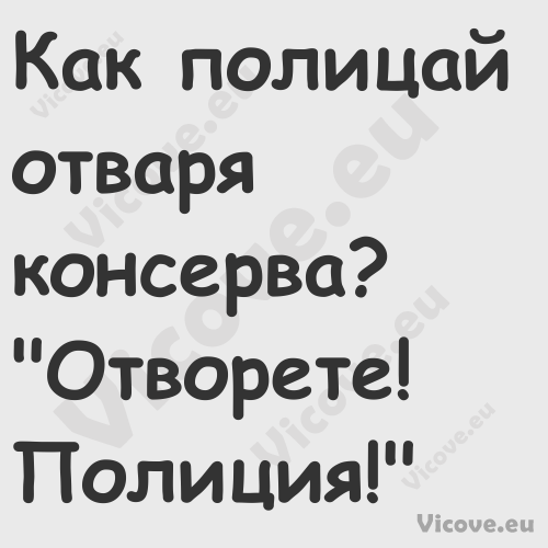 Как полицай отваря консерва? ...