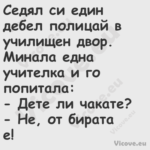 Седял си един дебел полицай в у...