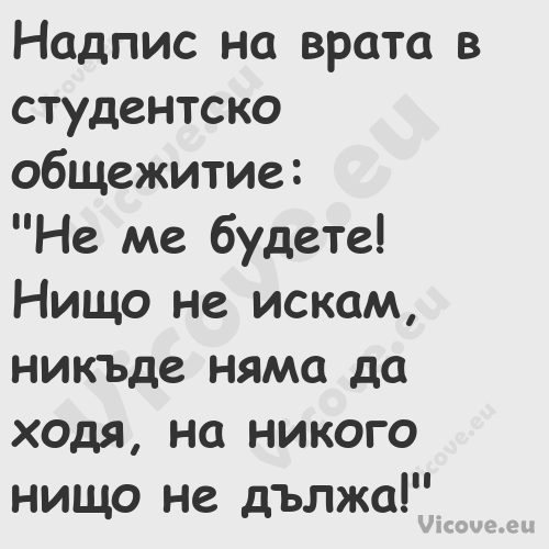 Надпис на врата в студентско об...