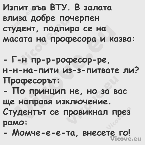 Изпит във ВТУ. В залата влиза д...