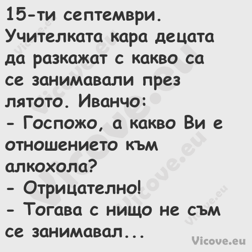 15 ти септември. Учителката кар...