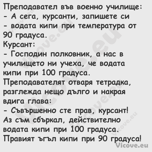 Преподавател във военно училище...