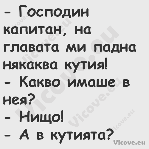  Господин капитан, на главата ...