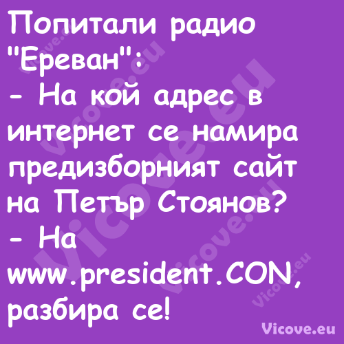 Попитали радио "Ереван": Н...