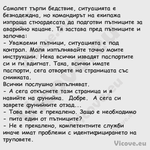 Самолет търпи бедствие, ситуаци...