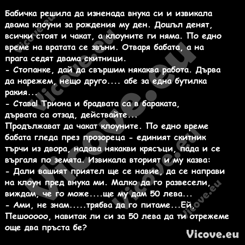 Бабичка решила да изненада внук...