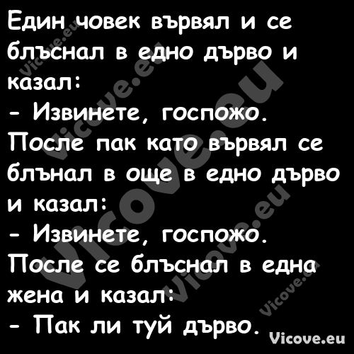 Един човек вървял и се блъснал ...