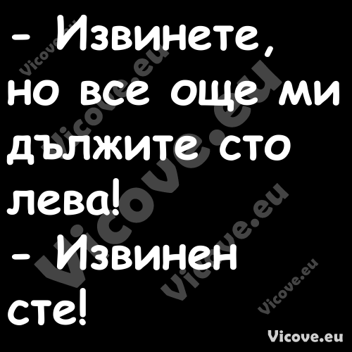  Извинете, но все още ми дължи...