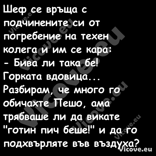 Шеф се връща с подчинените си о...