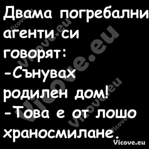 Двама погребални агенти си гово...