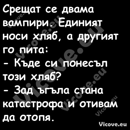 Срещат се двама вампири. Единия...