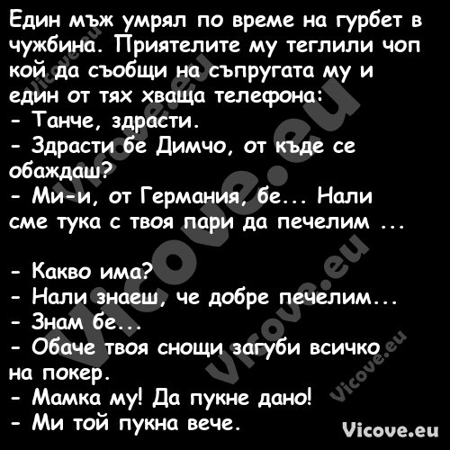 Един мъж умрял по време на гурб...