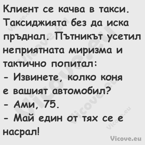 Клиент се качва в такси. Таксид...