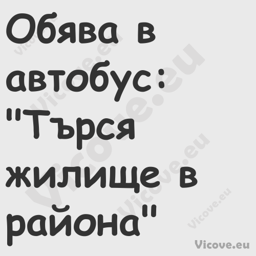 Обява в автобус: "Търся жилище ...