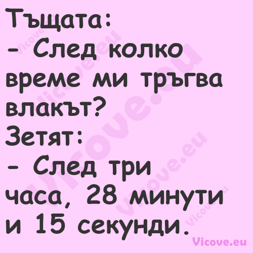 Тъщата: След колко време м...