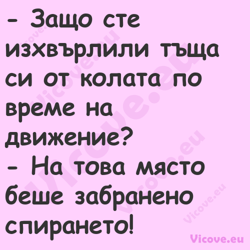  Защо сте изхвърлили тъща си о...