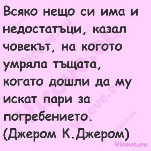 Всяко нещо си има и недостатъци...