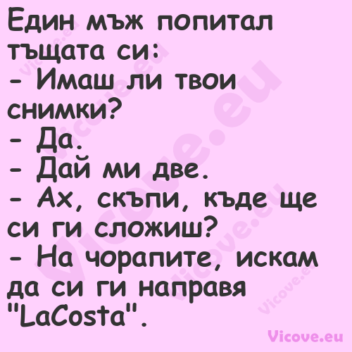 Един мъж попитал тъщата си:...