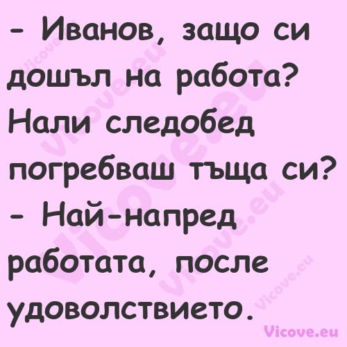  Иванов, защо си дошъл на рабо...