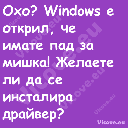 Охо? Windows е открил, че имате...