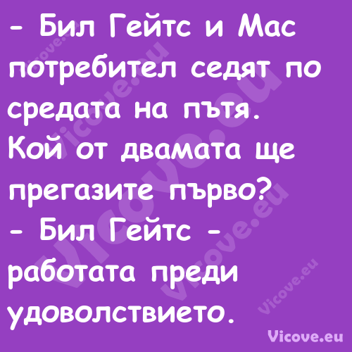  Бил Гейтс и Мас потребител се...