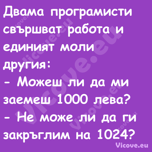 Двама програмисти свършват рабо...