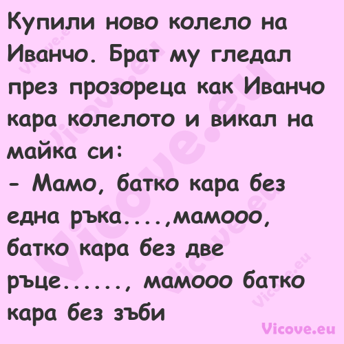 Купили ново колело на Иванчо. Б...