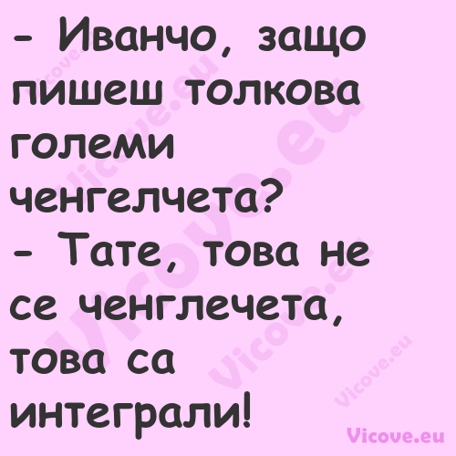  Иванчо, защо пишеш толкова го...