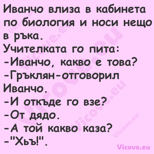 Иванчо влиза в кабинета по биол...