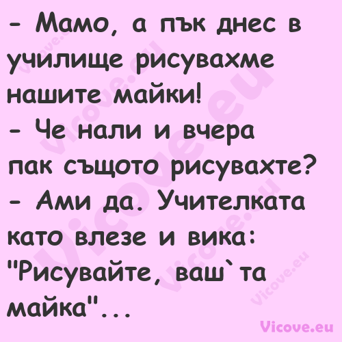  Мамо, а пък днес в училище ри...