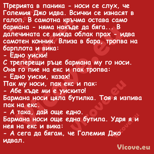 Прерията в паника носи се слу...