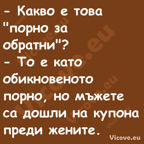  Какво е това "порно за обратн...