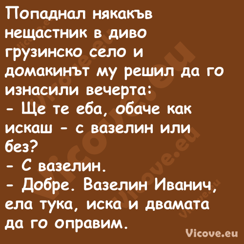 Попаднал някакъв нещастник в ди...