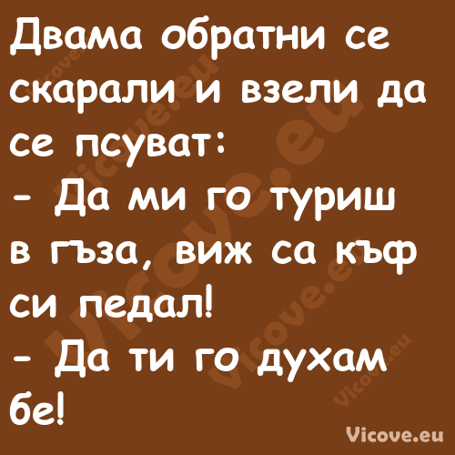 Двама обратни се скарали и взел...