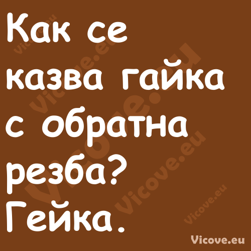 Как се казва гайка с обратна ре...