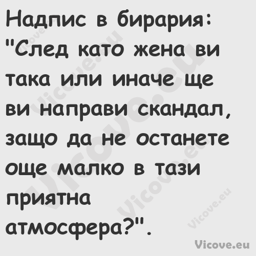 Надпис в бирария: "След кат...