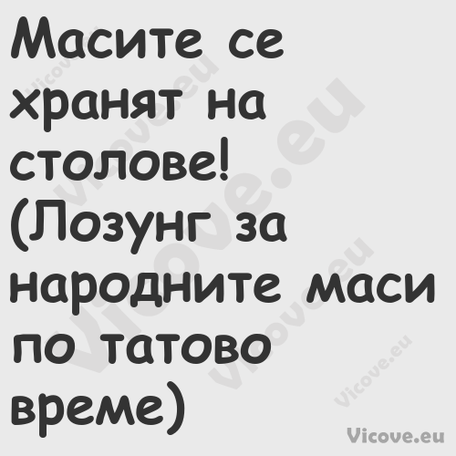 Масите се хранят на столове! ...