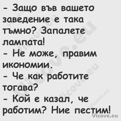  Защо във вашето заведение е т...