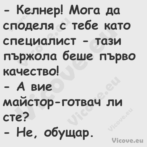  Келнер! Мога да споделя с теб...