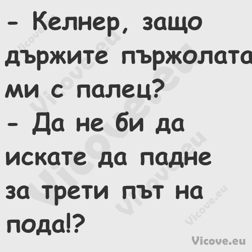  Келнер, защо държите пържолат...