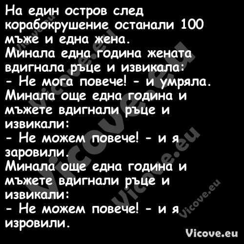 На един остров след корабокруше...