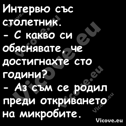 Интервю със столетник. С к...