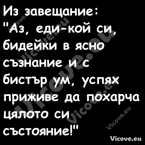 Из завещание:"Аз, еди кой с...