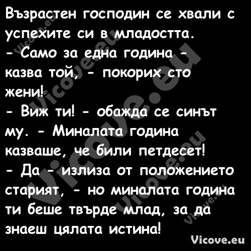 Възрастен господин се хвали с у...