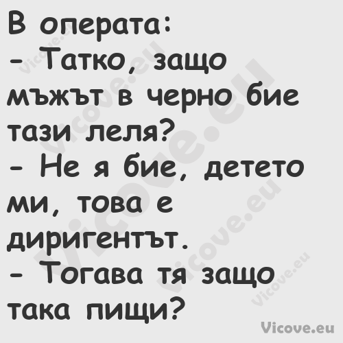 В операта: Татко, защо мъж...